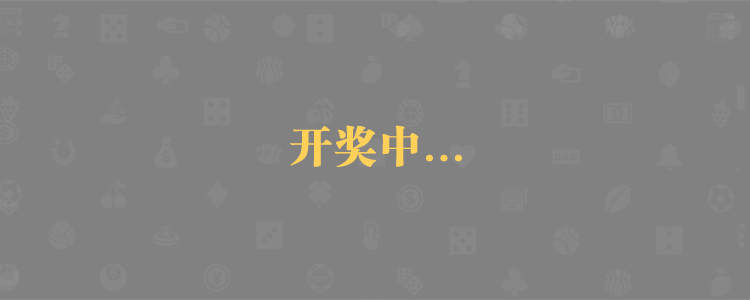 加拿大28,PC28走势图,分析预测,加拿大28开奖,结果,走势,分析,预测