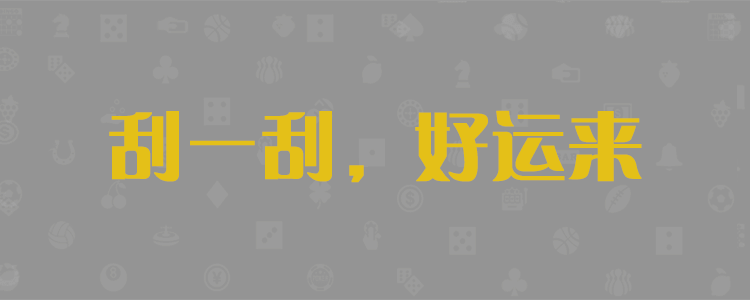 加拿大28,PC28走势图,分析预测,加拿大28开奖,结果,走势,分析,预测
